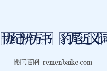 协纪辨方书·豹尾近义词是什么意思的图片